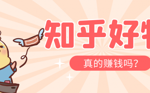 知乎好物推荐怎么做真的能赚钱吗？是躺赚的副业吗？