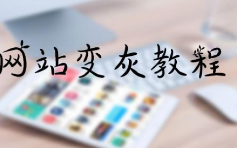 为什么好多平台网站都变灰了?如何让网站变灰一句的简单代码