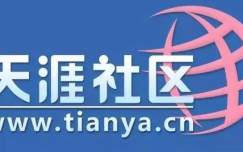 天涯论坛经典帖子回顾-最好看的精华帖子排行榜