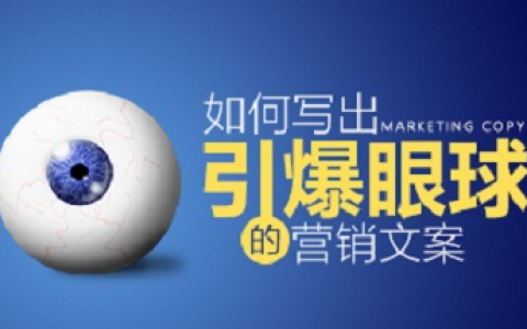 如何撰写吸引人的搜索广告文案，提高广告点击率？