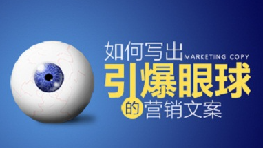 如何撰写吸引人的搜索广告文案，提高广告点击率？