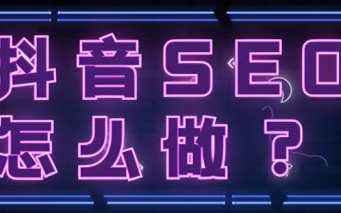 抖音SEO优化实战经验分享-从这10个诀窍中提升你的抖音账号排名