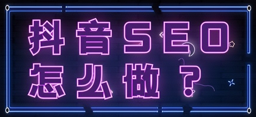 抖音SEO优化实战经验分享-从这10个诀窍中提升你的抖音账号排名