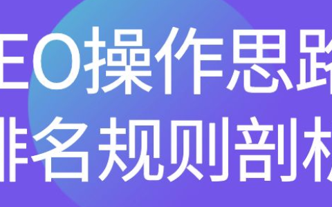排名提升攻略揭秘！如何用关键字排名优化让你的网站稳居百度首页？