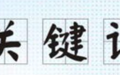 稳坐关键词宝座的技巧，提升排名优化效果
