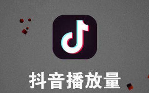 探究抖音视频播放量出现的问题：抖音0播放的现象是被屏蔽还是受到限流影响？