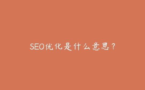 SEO优化是什么意思？